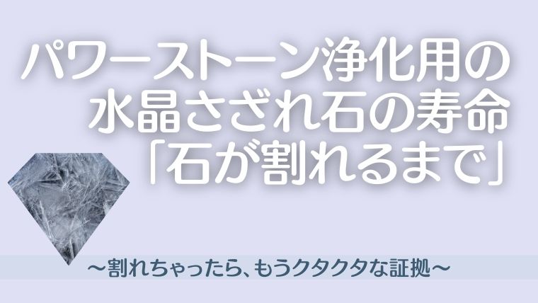 パワーストーン浄化用のさざれ石が割れる