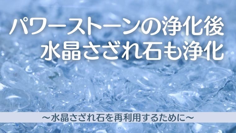 パワーストーン浄化後のさざれ石