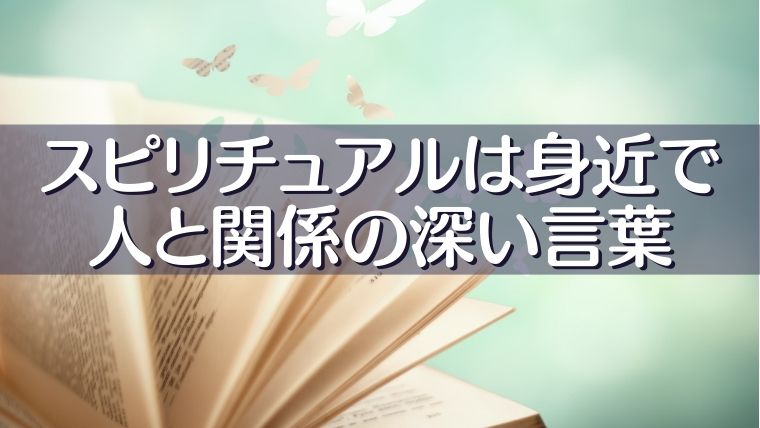 スピリチュアルの辞書