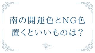 風水でみる南の開運色や部屋別コーデの方法