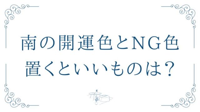 風水でみる南の開運色や部屋別コーデの方法