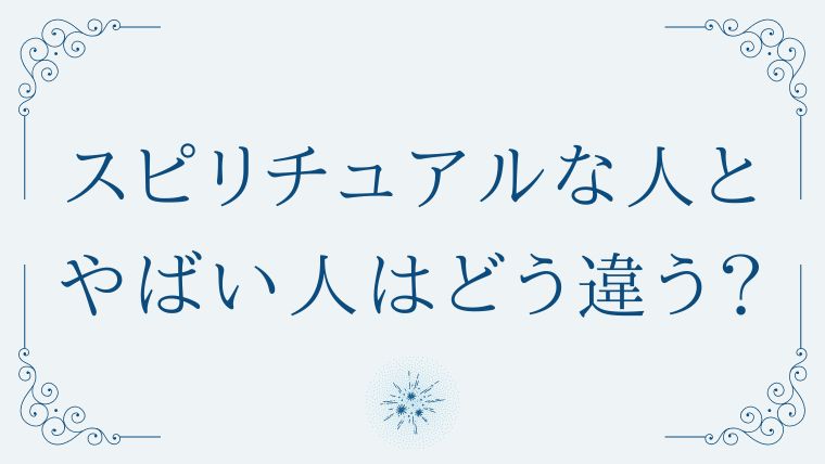 スピリチュアルな人とは