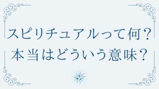 スピリチュアルとは何かを解説