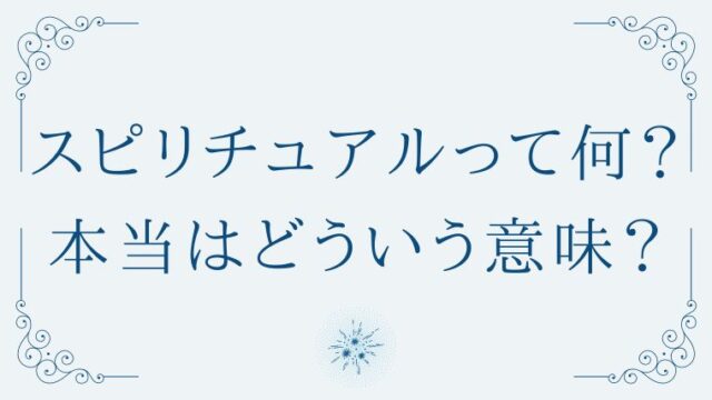 スピリチュアルとは何かを解説