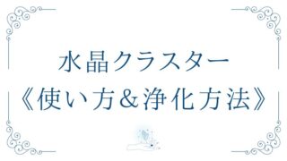 水晶クラスターの使い方と浄化方法