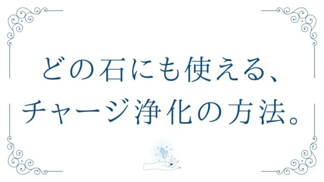 パワーストーンを月光浴する方法