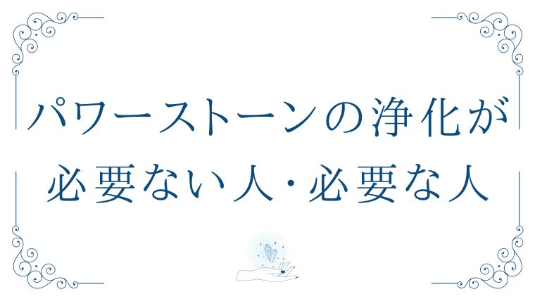 パワーストーンの浄化が必要ない人・必要な人