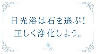 パワーストーンの正しい日光浴の方法