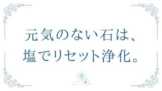 塩を使った浄化方法