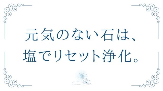 塩を使った浄化方法