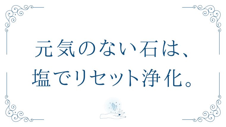 塩を使った浄化方法