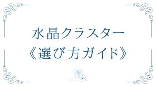 水晶クラスターの選び方ガイド