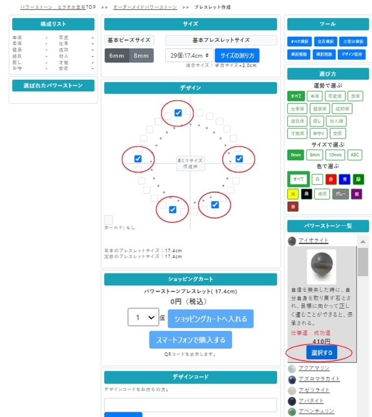 ヒラオカ宝石・オーダーメイドパワーストーンブレスレットのデザイン画面【操作手順】